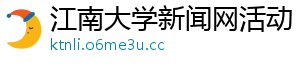 江南大学新闻网活动